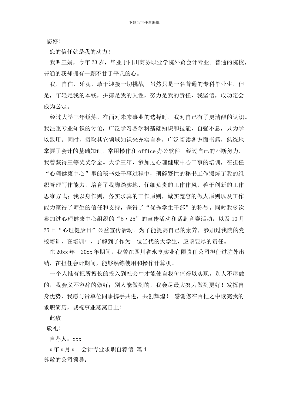 最新有关会计专业求职自荐信七篇_第3页