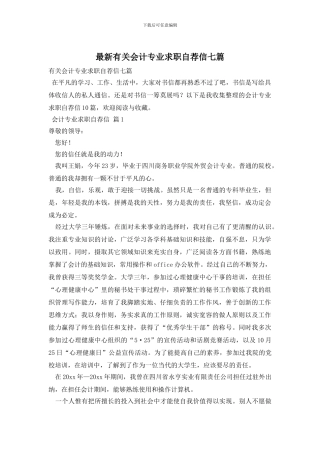 最新有关会计专业求职自荐信七篇