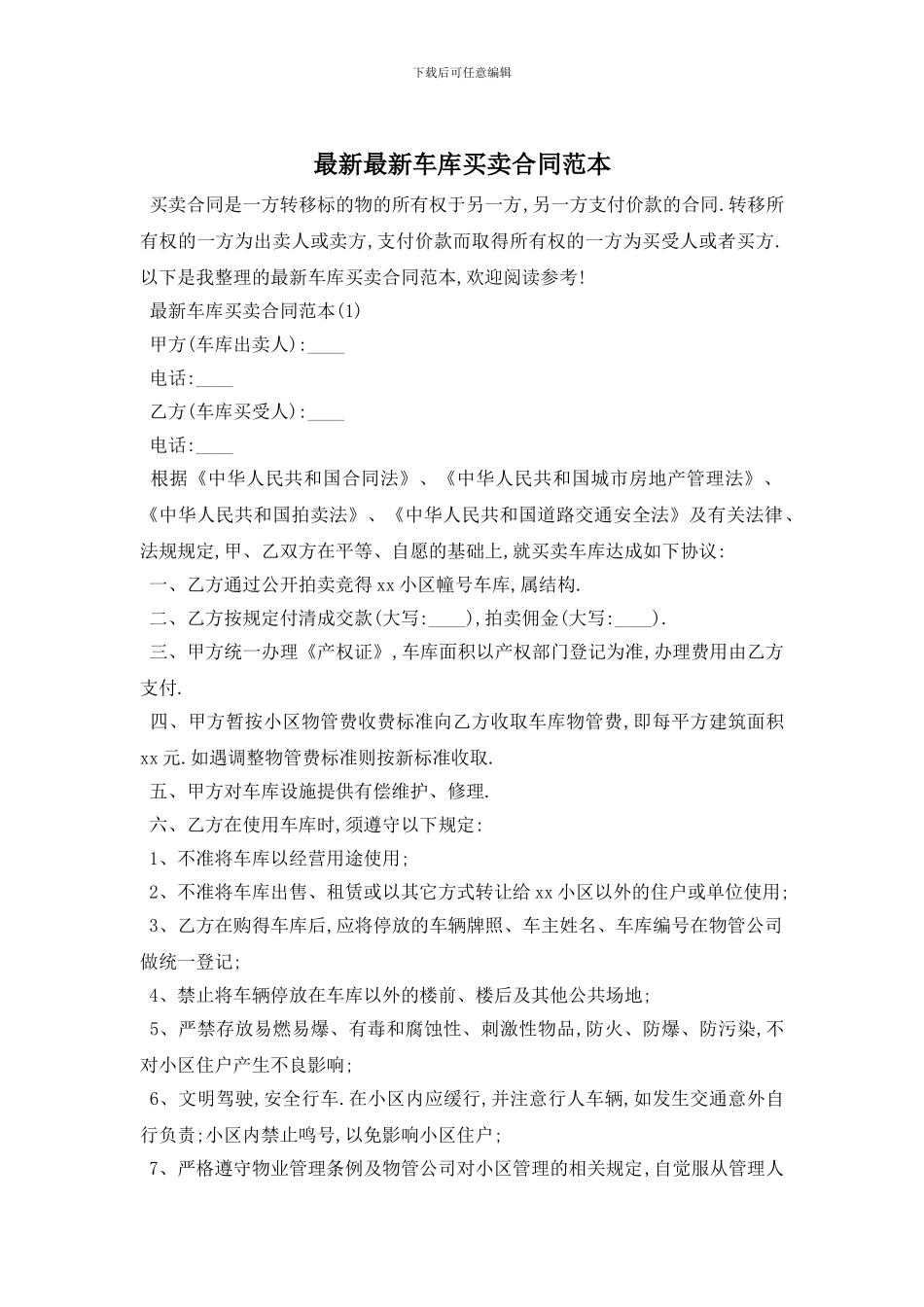 最新最新车库买卖合同范本_第1页