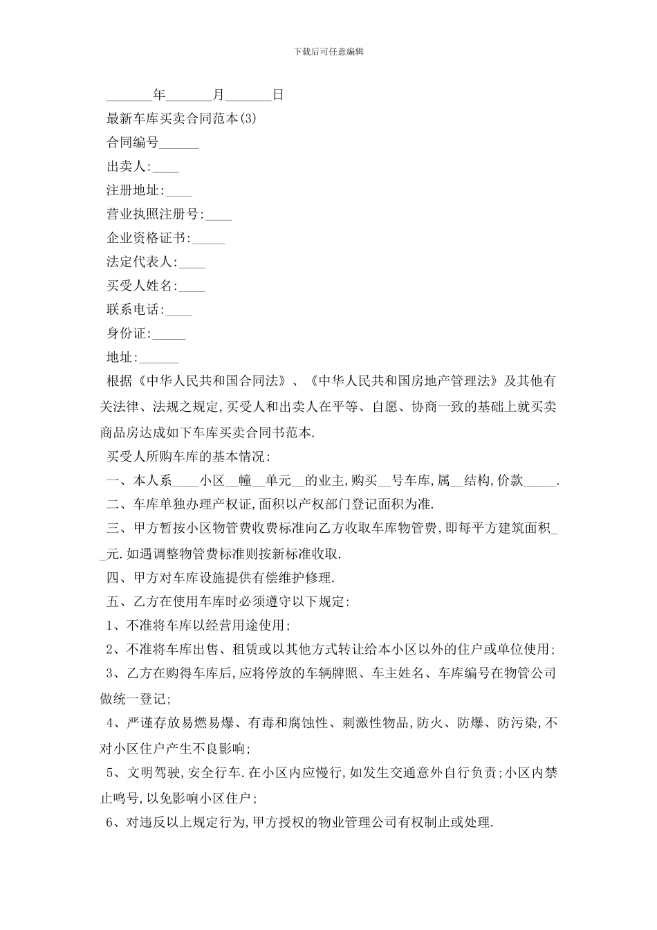 最新最新车库买卖合同范本_第3页