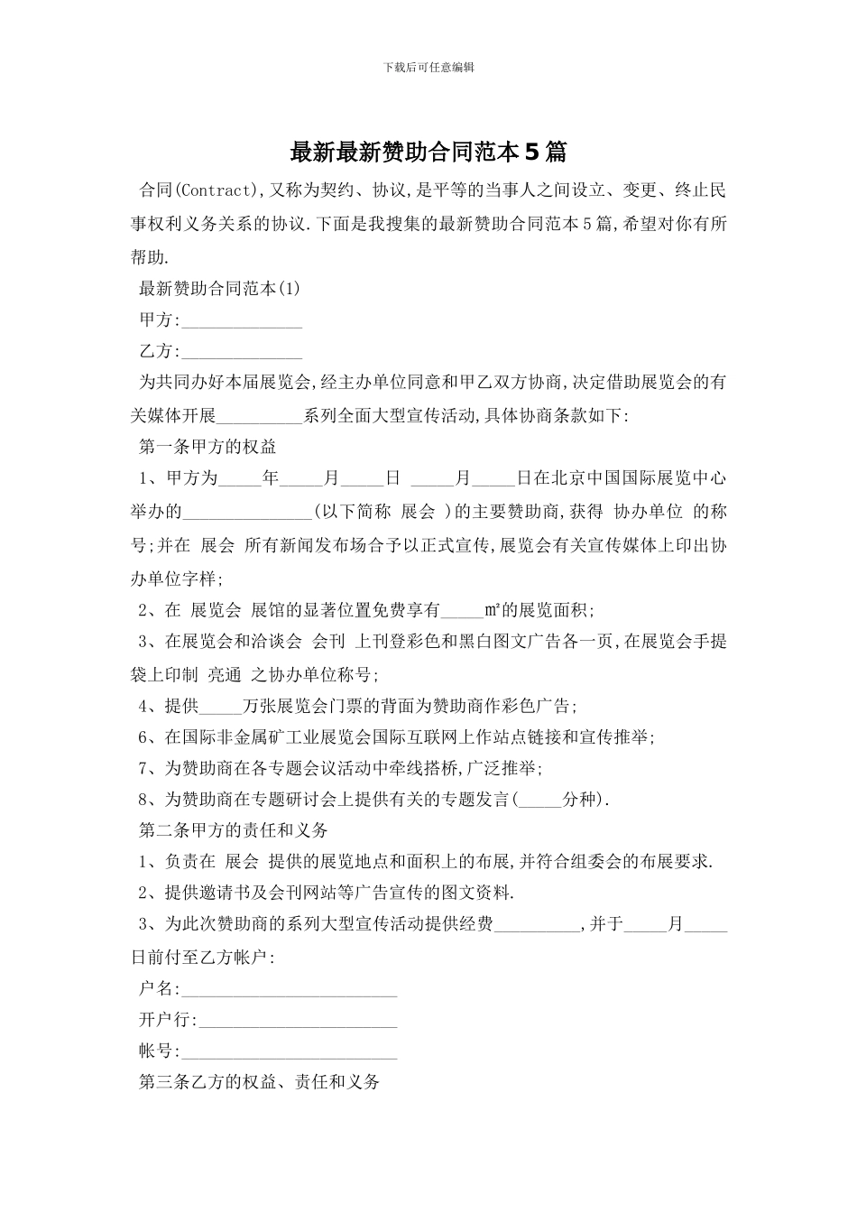 最新最新赞助合同范本5篇_第1页