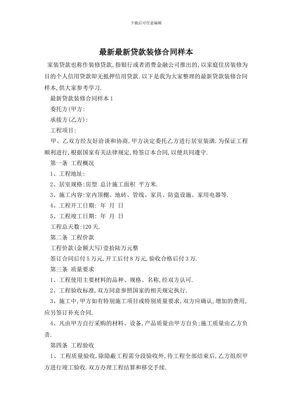 最新最新贷款装修合同样本_第1页