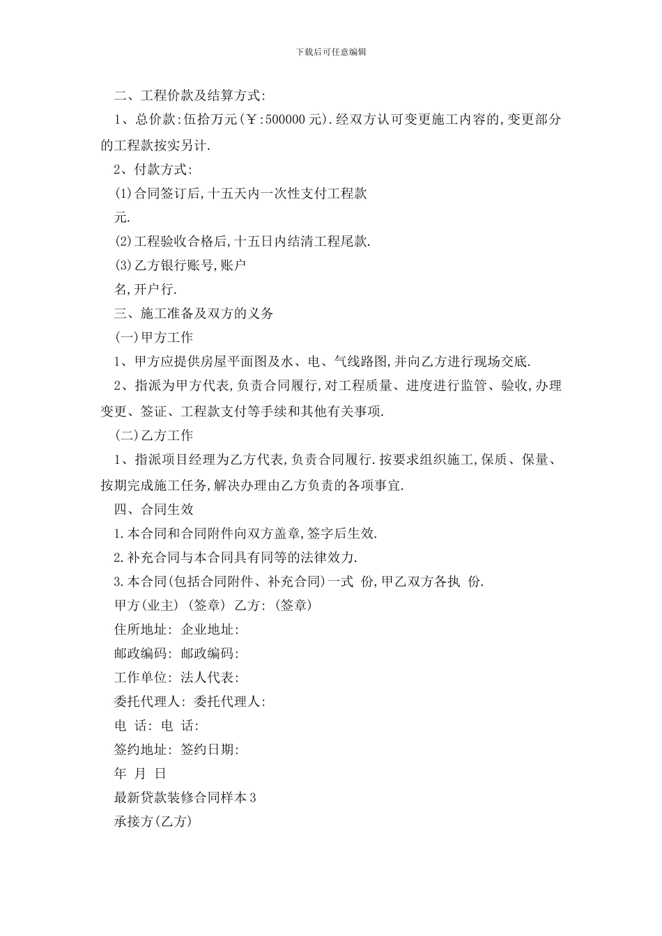 最新最新贷款装修合同样本_第3页