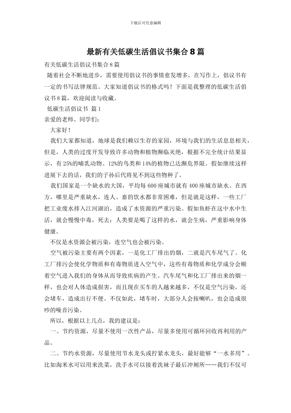 最新有关低碳生活倡议书集合8篇_第1页