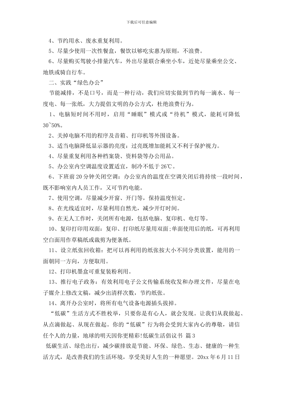最新有关低碳生活倡议书集合8篇_第3页