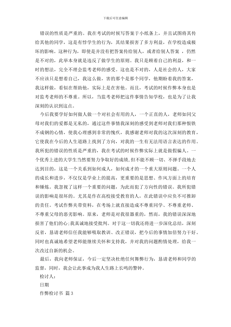 最新有关作弊检讨书模板汇总七篇_第3页