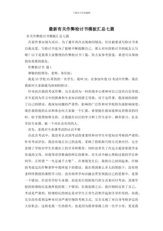 最新有关作弊检讨书模板汇总七篇