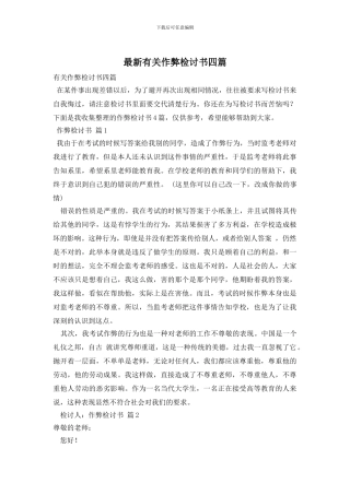 最新有关作弊检讨书四篇