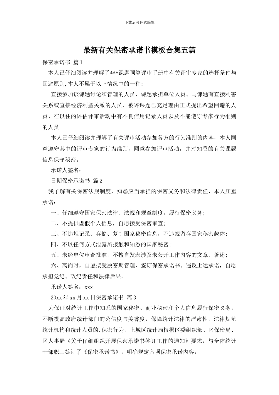 最新有关保密承诺书模板合集五篇_第1页