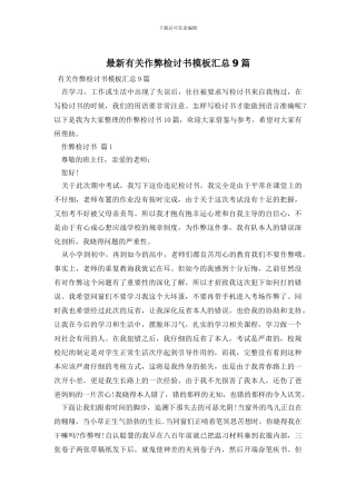 最新有关作弊检讨书模板汇总9篇