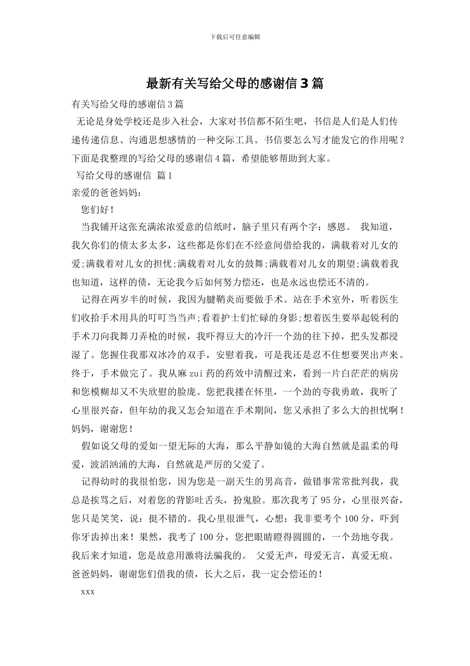 最新有关写给父母的感谢信3篇_第1页