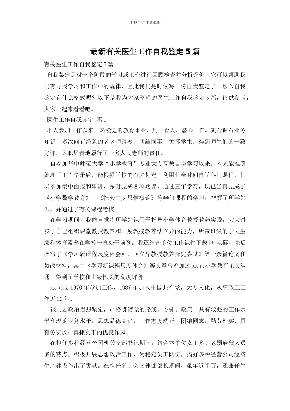 最新有关医生工作自我鉴定5篇_第1页