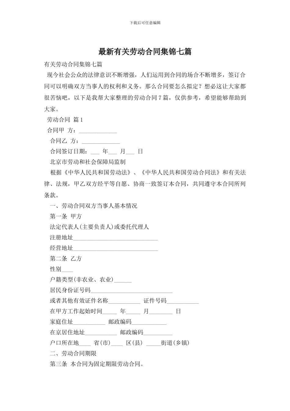 最新有关劳动合同集锦七篇_第1页