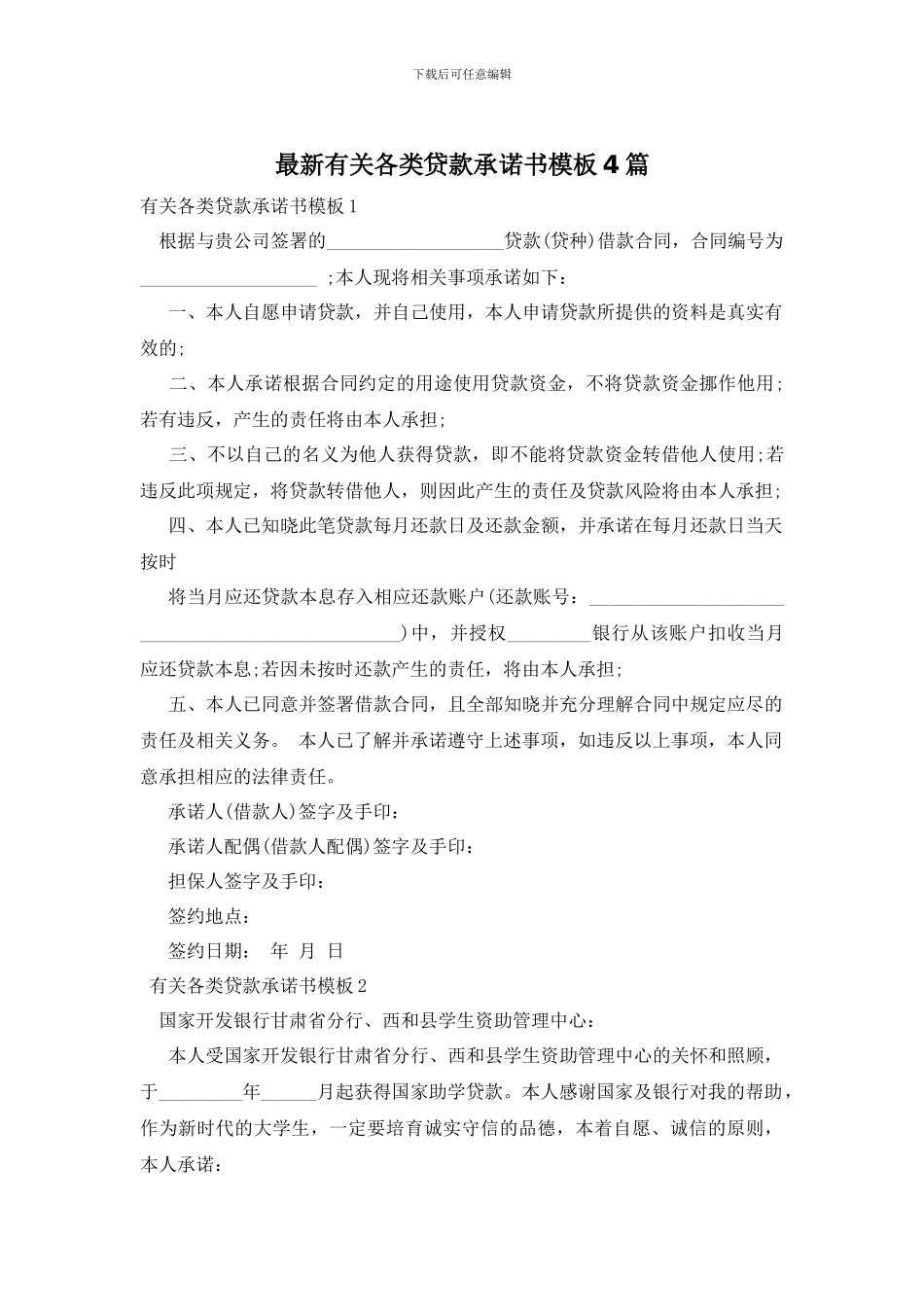 最新有关各类贷款承诺书模板4篇_第1页