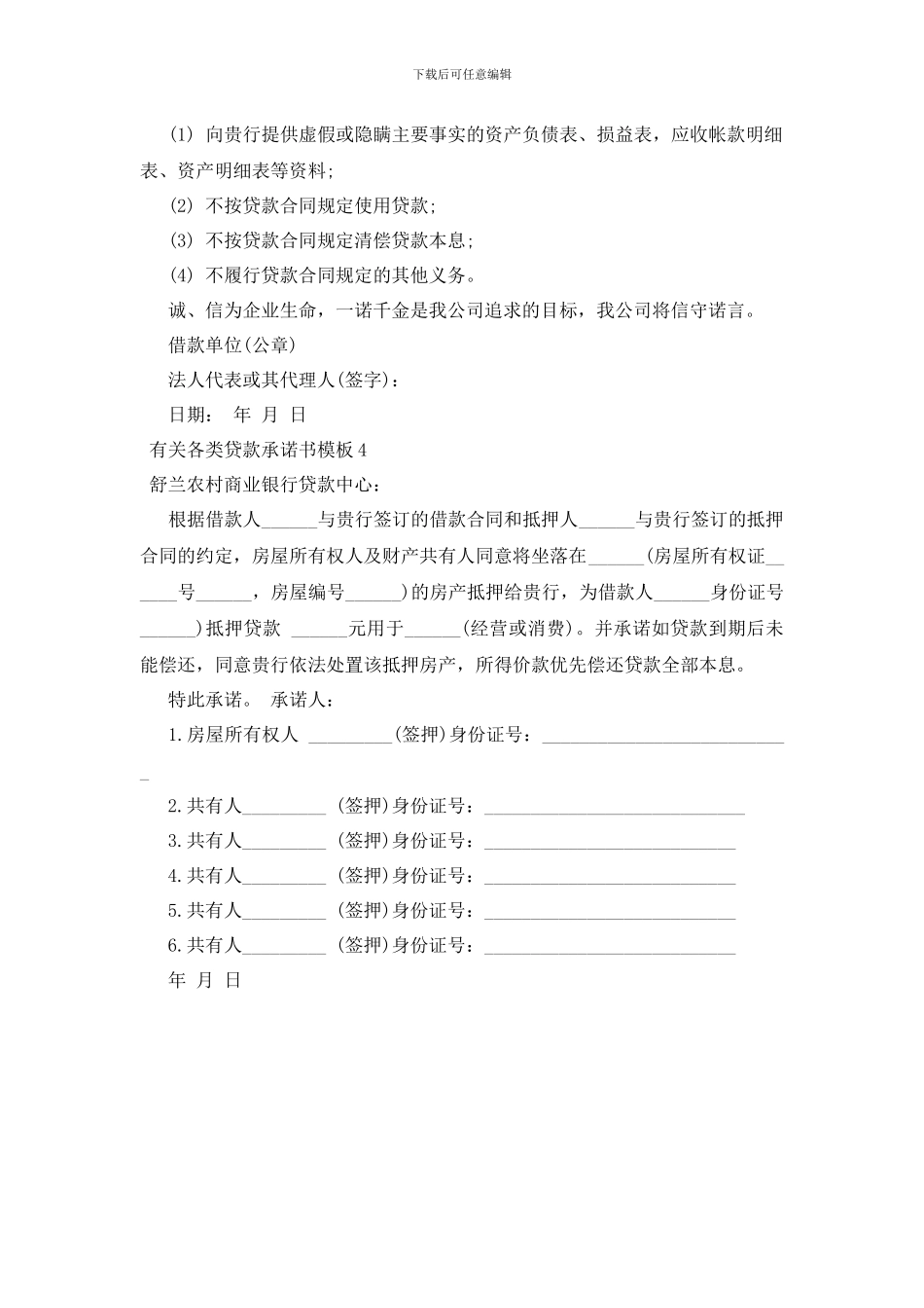 最新有关各类贷款承诺书模板4篇_第3页