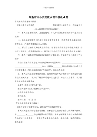 最新有关各类贷款承诺书模板4篇