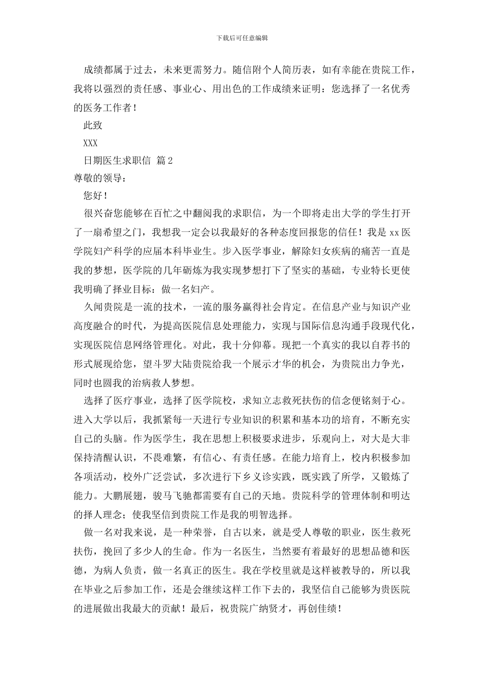 最新有关医生求职信范文锦集6篇_第2页