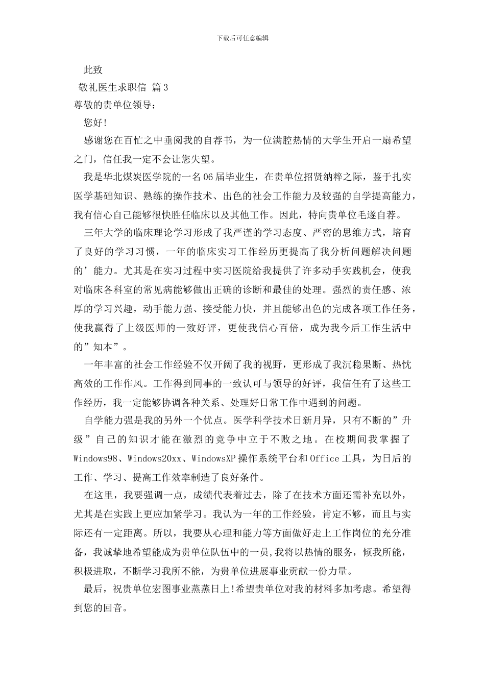 最新有关医生求职信范文锦集6篇_第3页