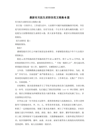 最新有关医生求职信范文锦集6篇