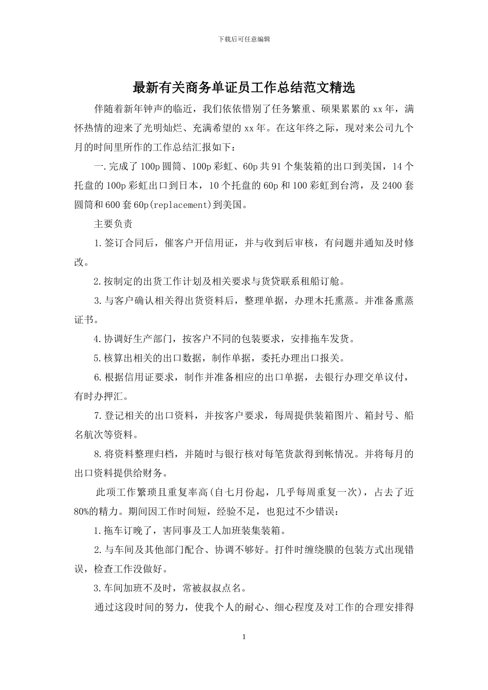 最新有关商务单证员工作总结范文精选_第1页