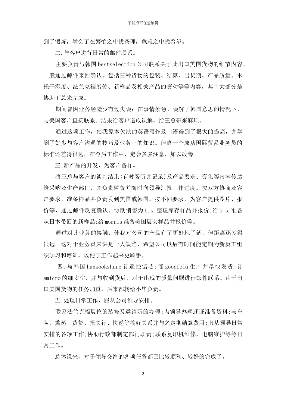 最新有关商务单证员工作总结范文精选_第2页