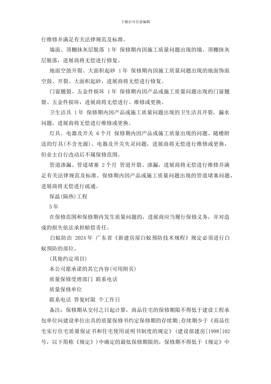 最新有关商品房质量保证书_第2页