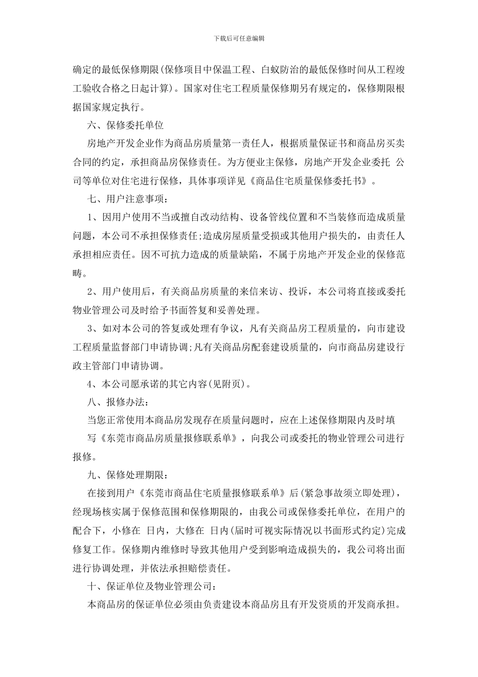 最新有关商品房质量保证书_第3页