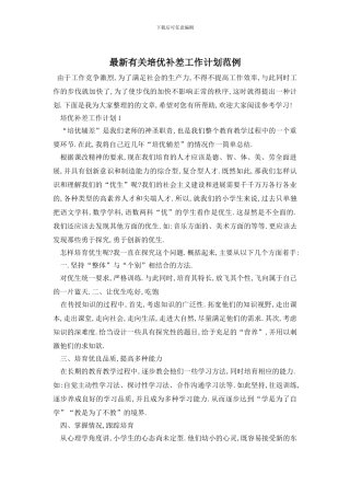 最新有关培优补差工作计划范例
