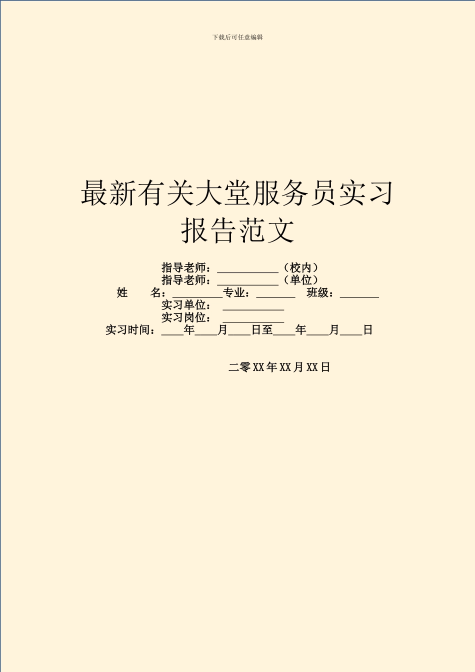 最新有关大堂服务员实习报告范文_第1页