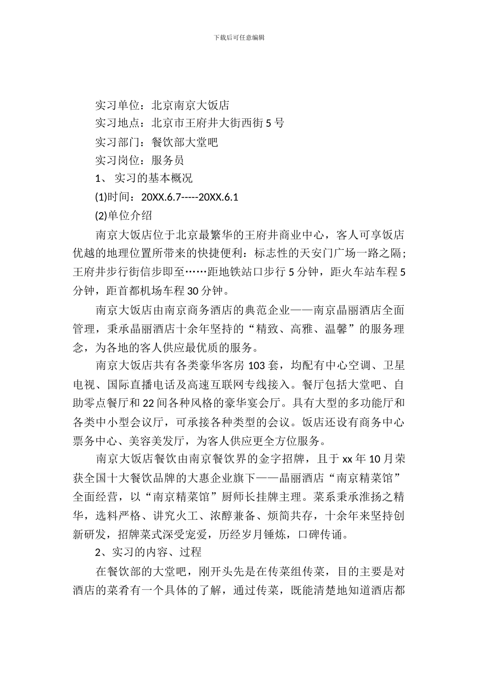 最新有关大堂服务员实习报告范文_第2页