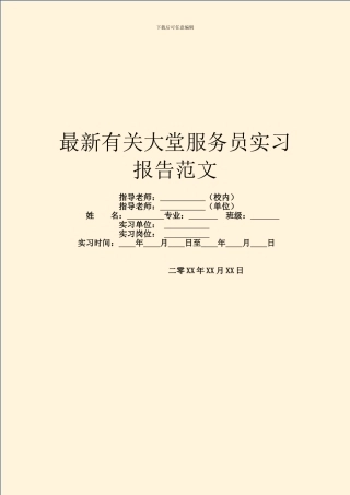 最新有关大堂服务员实习报告范文