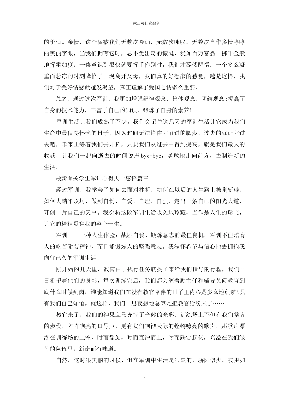 最新有关学生军训心得大一感悟_第3页