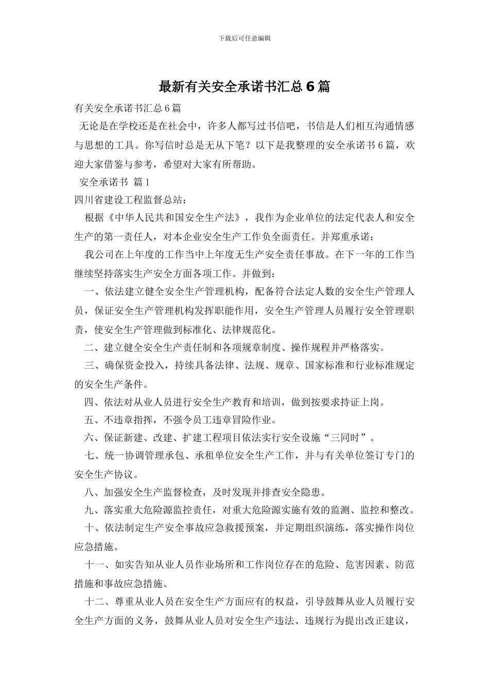 最新有关安全承诺书汇总6篇_第1页