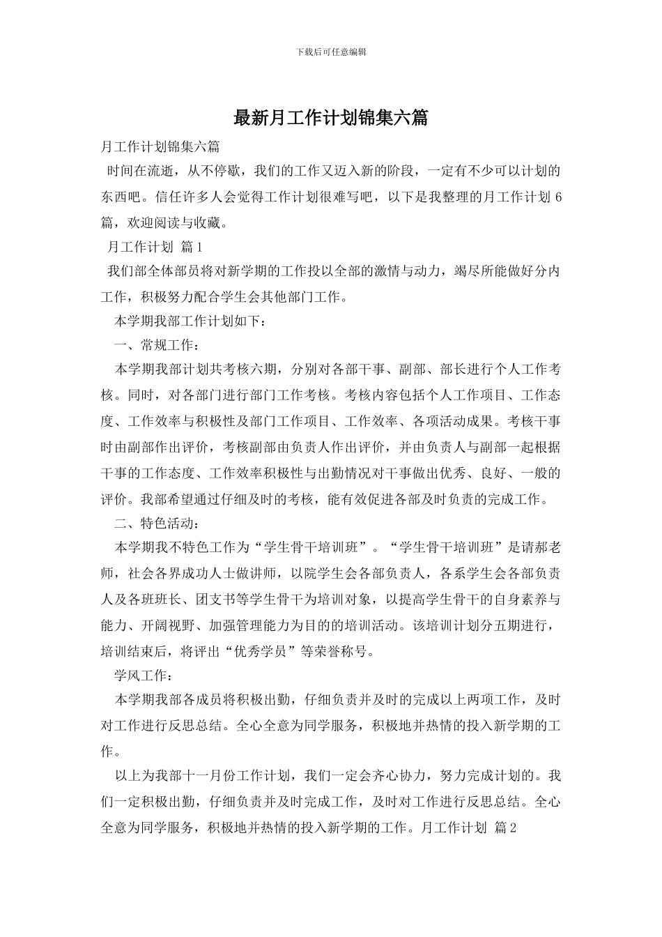 最新月工作计划锦集六篇_第1页