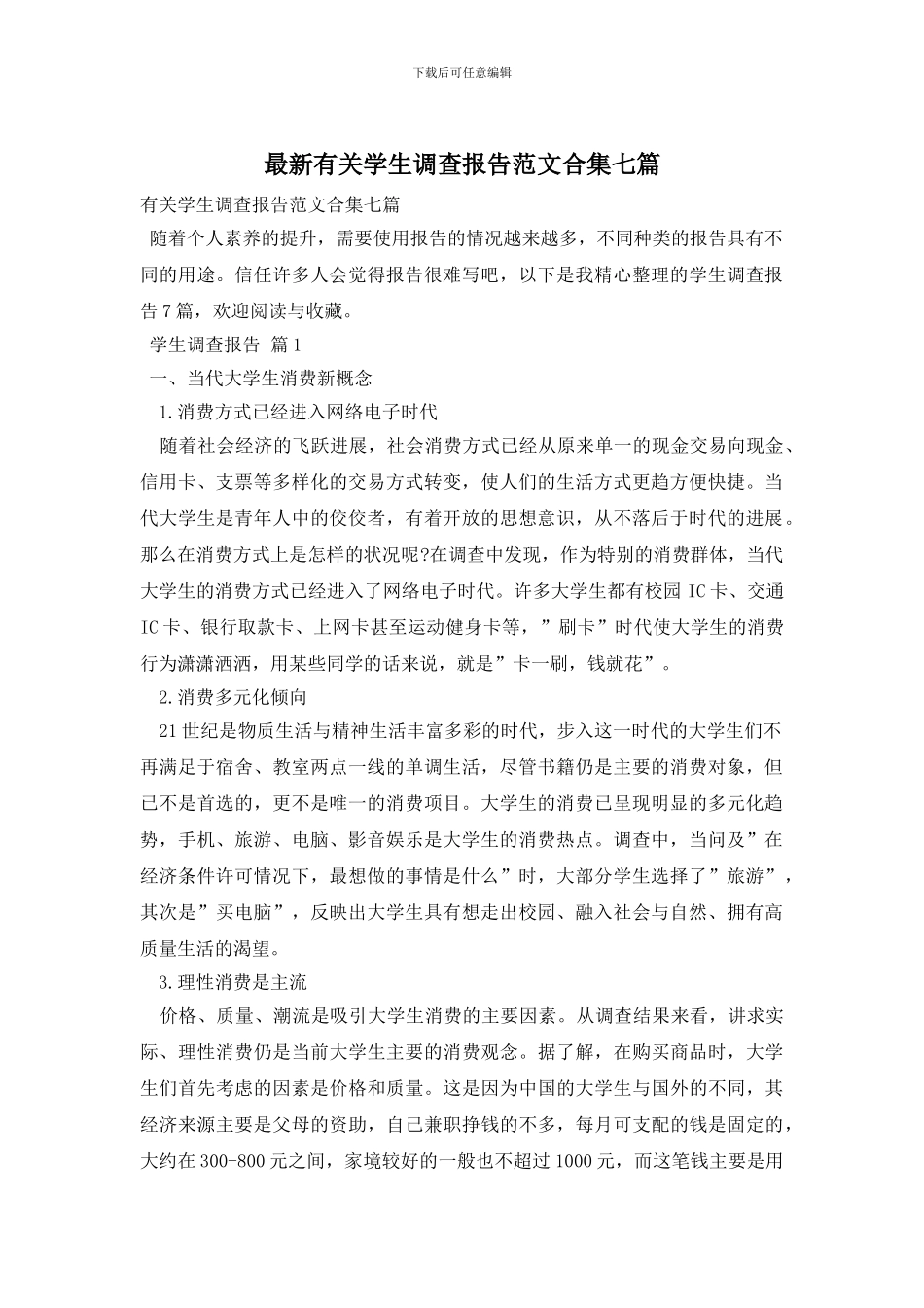 最新有关学生调查报告范文合集七篇_第1页