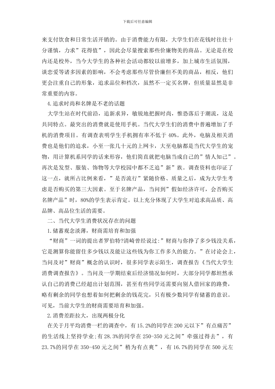 最新有关学生调查报告范文合集七篇_第2页