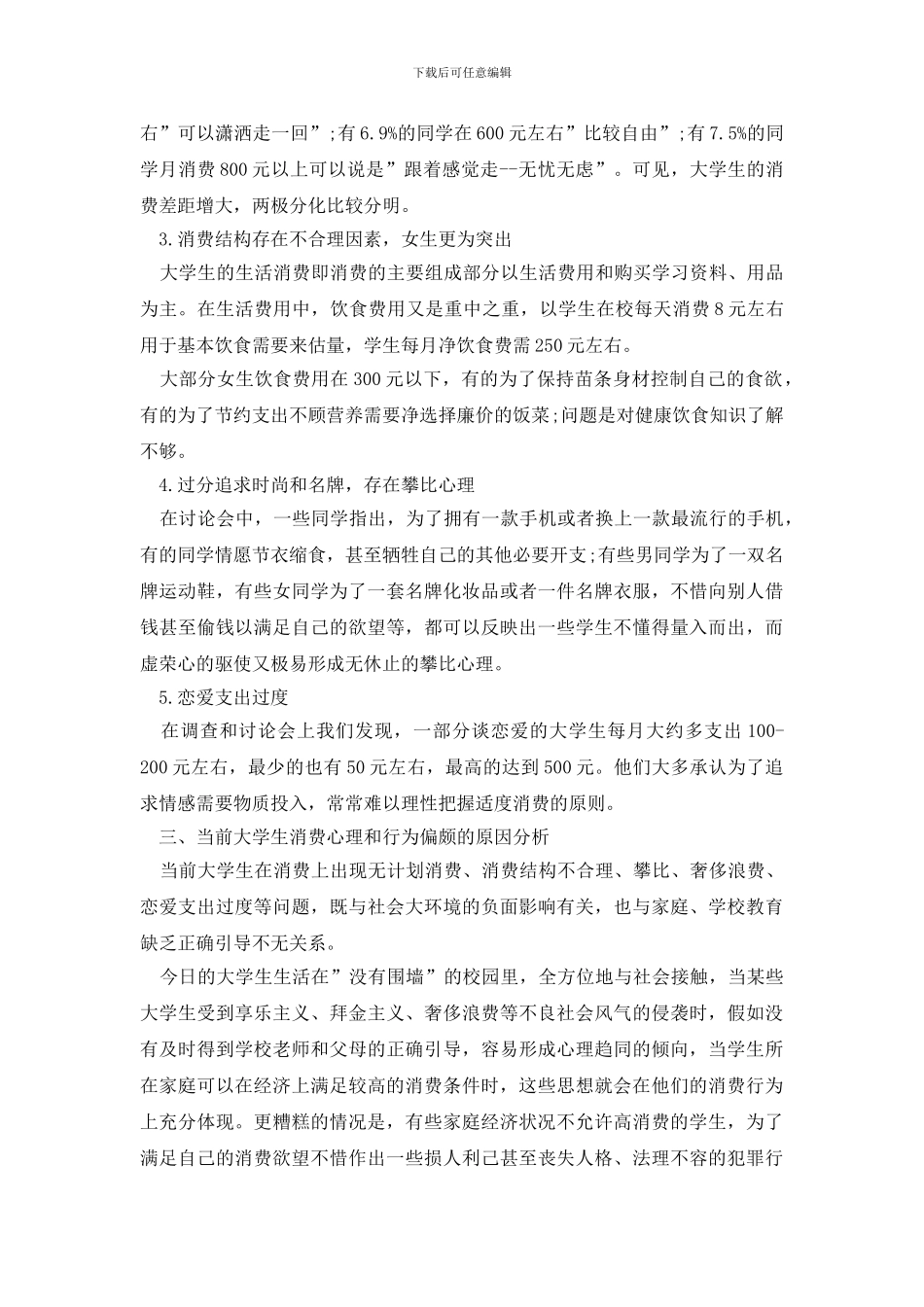 最新有关学生调查报告范文合集七篇_第3页