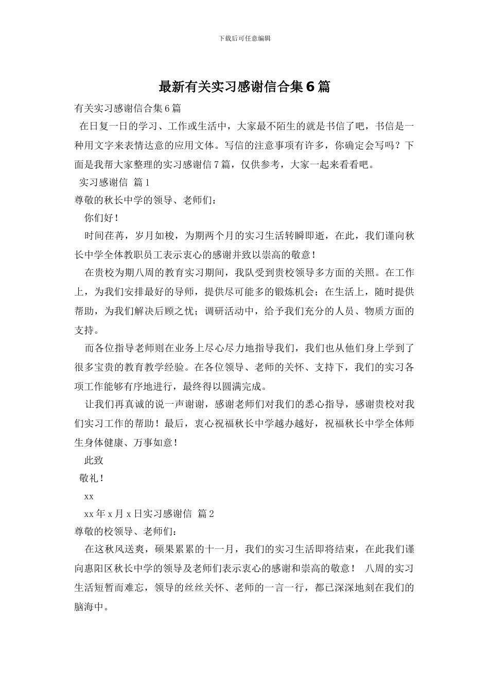 最新有关实习感谢信合集6篇_第1页