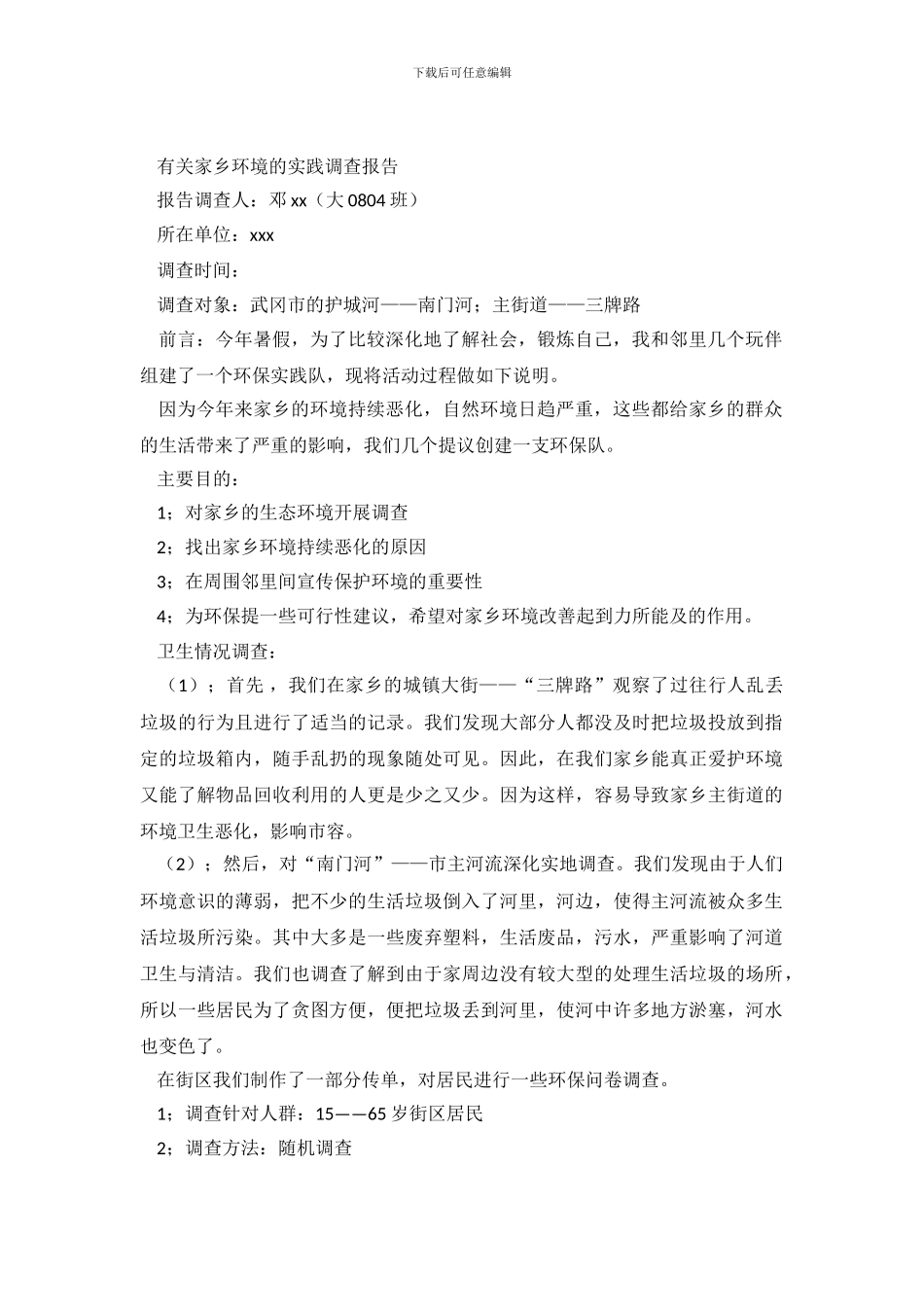 最新有关家乡环境的实践调查报告_第2页