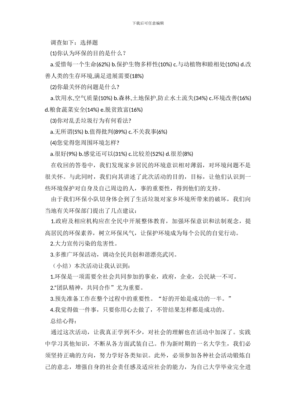 最新有关家乡环境的实践调查报告_第3页