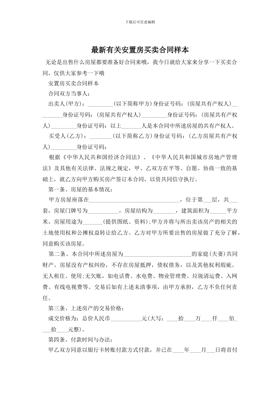 最新有关安置房买卖合同样本_第1页