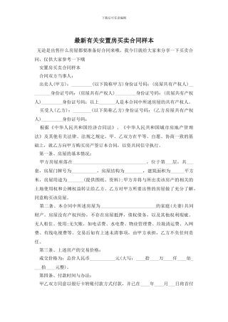 最新有关安置房买卖合同样本
