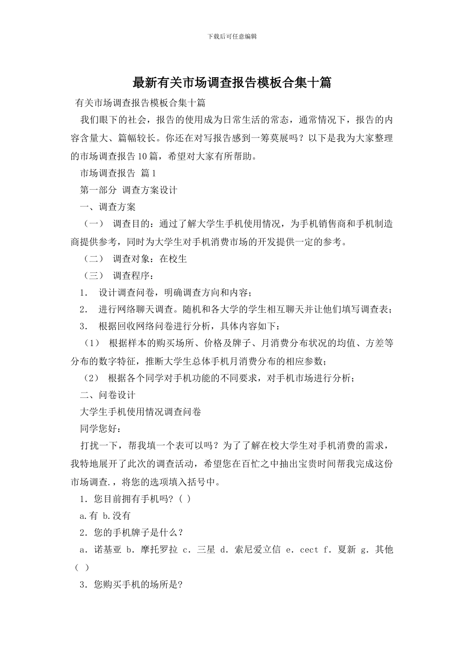 最新有关市场调查报告模板合集十篇_第1页