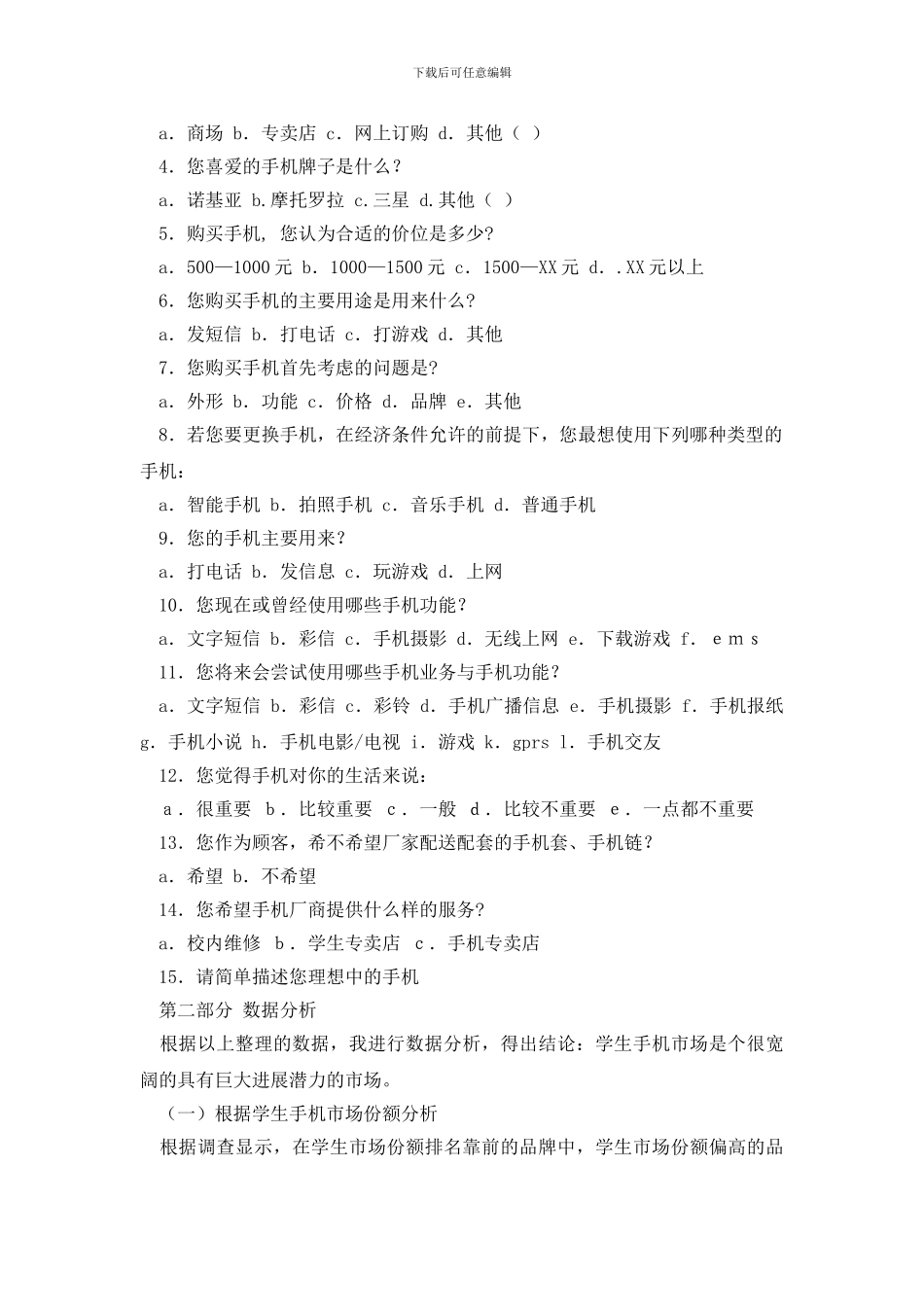 最新有关市场调查报告模板合集十篇_第2页