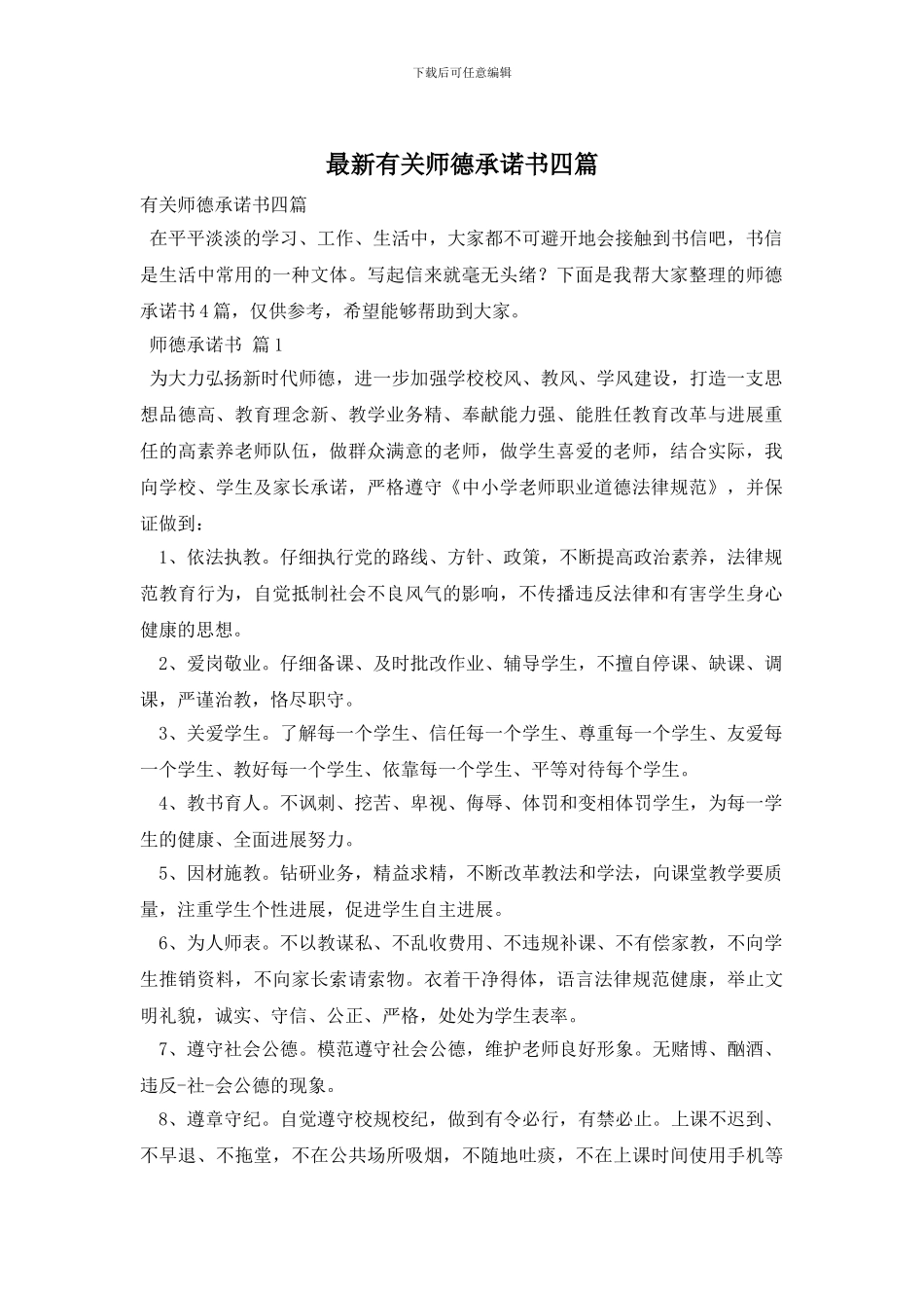 最新有关师德承诺书四篇_第1页