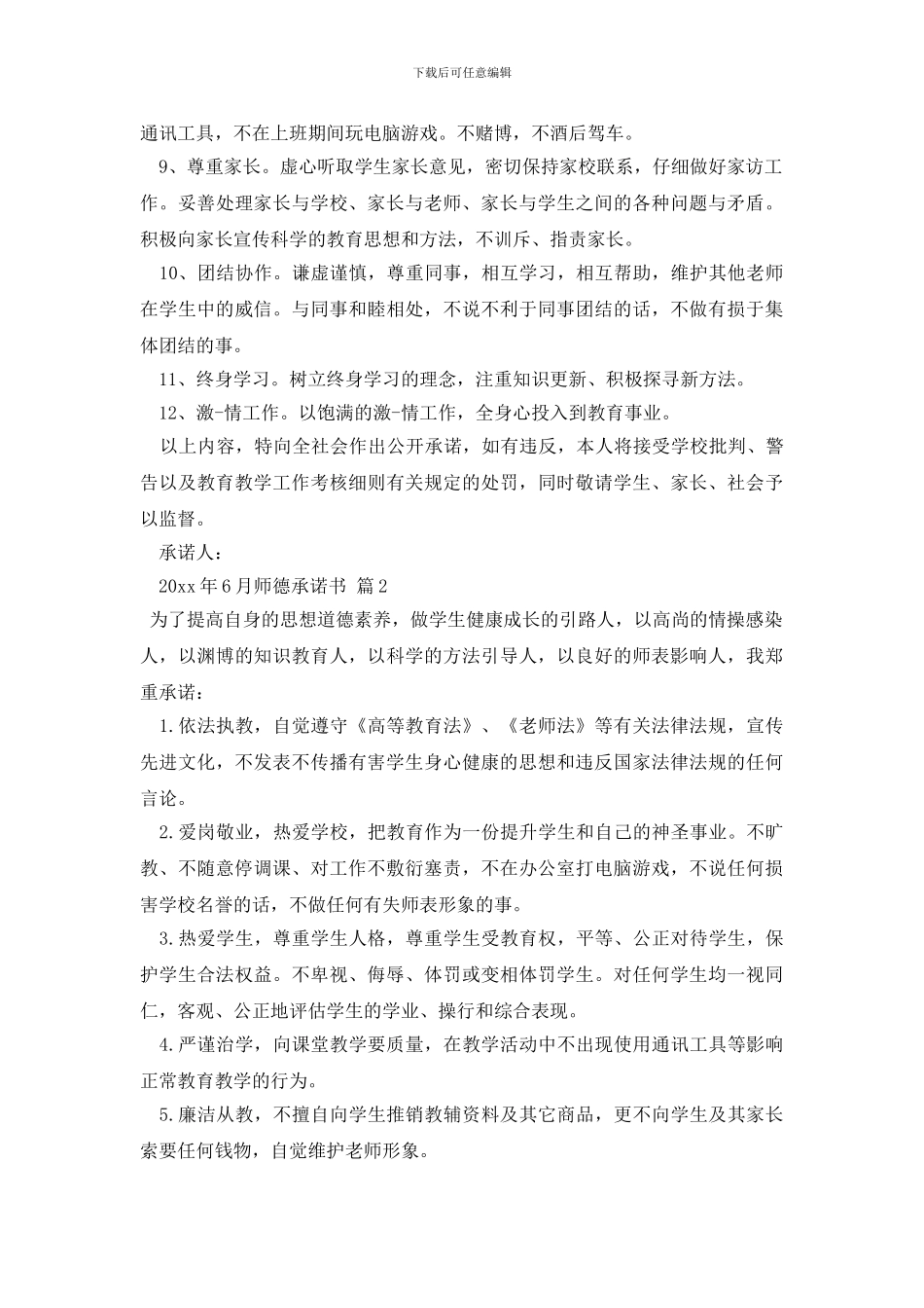 最新有关师德承诺书四篇_第2页