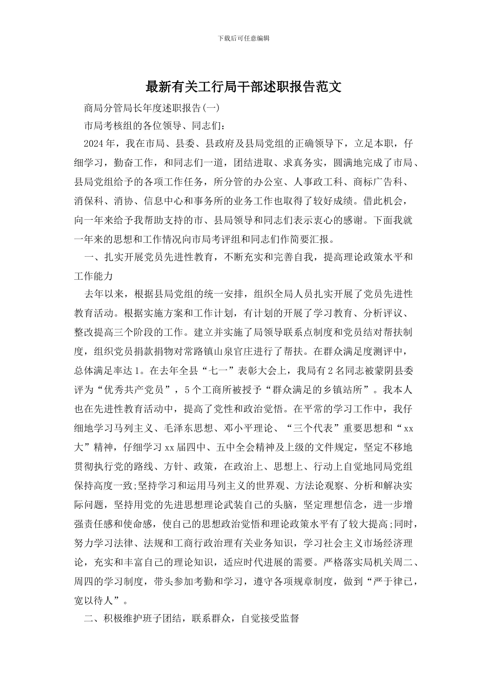 最新有关工行局干部述职报告范文_第1页