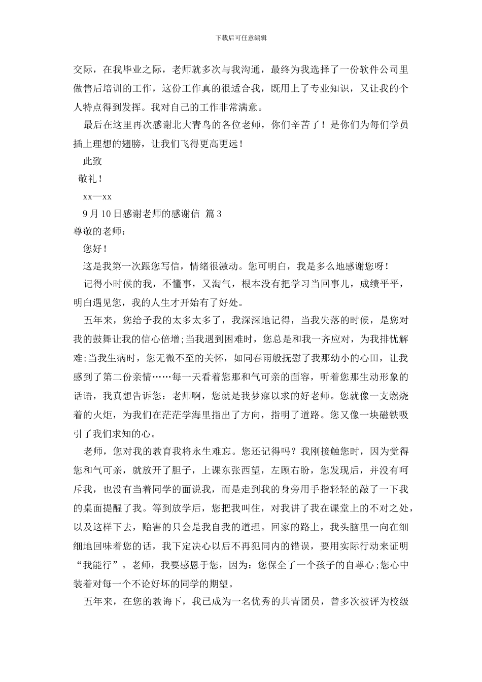 最新有关感谢老师的感谢信三篇_第3页