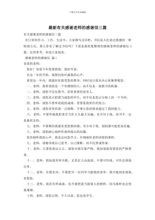最新有关感谢老师的感谢信三篇