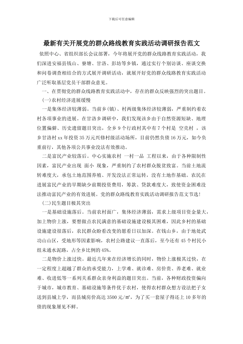 最新有关开展党的群众路线教育实践活动调研报告范文_第1页